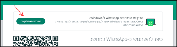 הורדת תוכנת Whatsapp Web