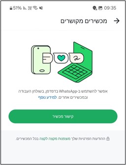 מסך האפליקציה בסמארטפון קישור למכשיר